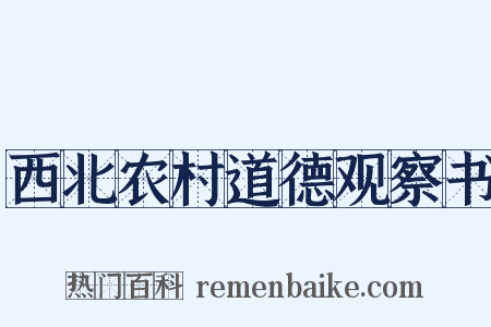 西北农村道德观察书是什么意思的图片